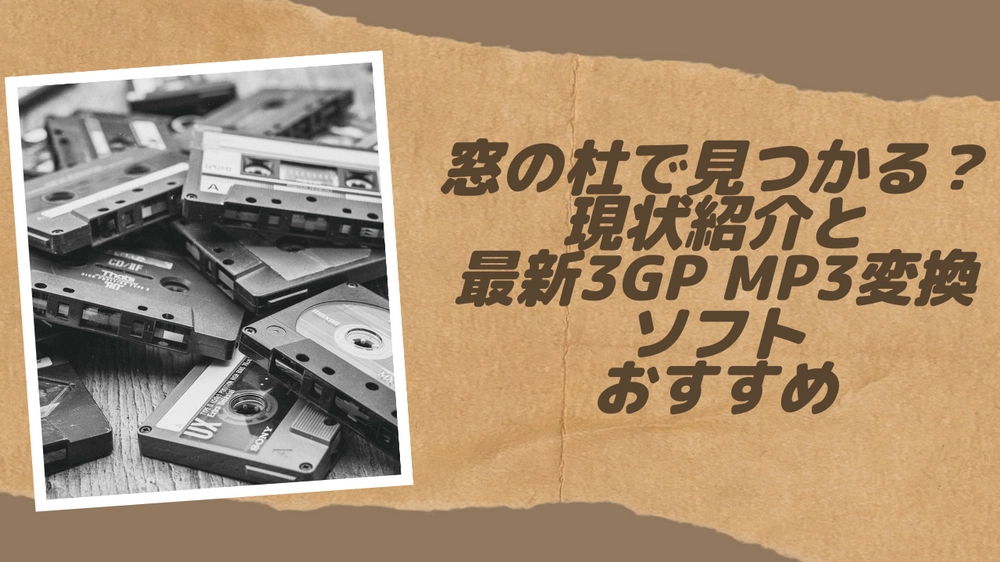 [窓の杜]3GP MP3変換ソフト