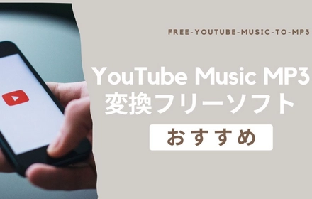 YouTube Music MP3変換フリーソフトのおすすめ