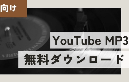 PCでYouTubeからMP3音楽を無料ダウンロードする方法まとめ