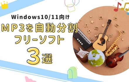 Windows10/11でMP3を自動分割するフリーソフト