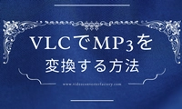 VLCでMP3を変換