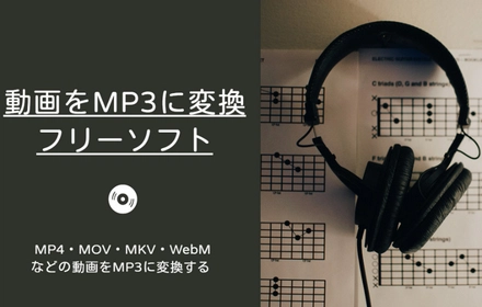 動画をMP3に変換するフリーソフトお薦め