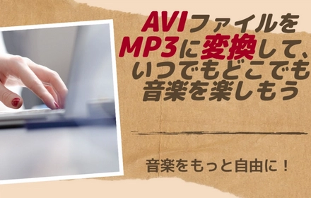 AVI MP3変換