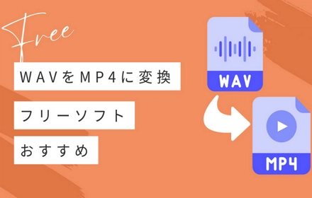 【無料】WAVをMP4に変換