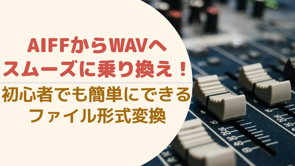 AIFFをWAVに変換