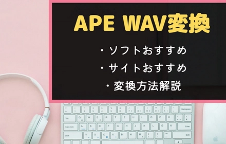 APEファイルをWAVに変換