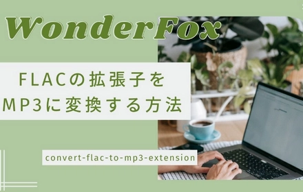 FLACの拡張子をMP3に変換