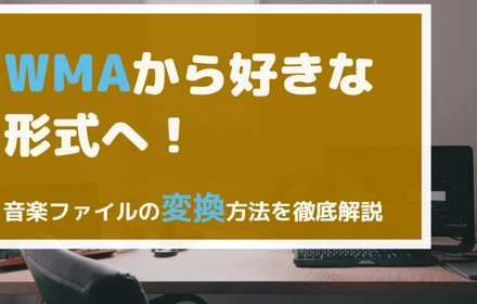 WMAはもう古い？手軽に他の音楽形式に変換