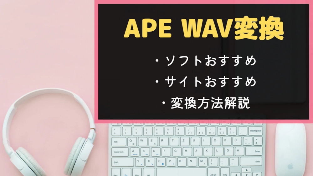 APEファイルをWAVに変換