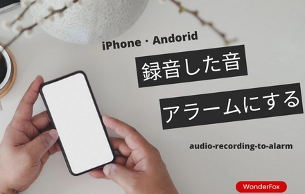 録音した音をiPhone・Androidアラームに