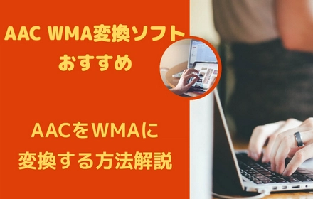 AAC WMA変換ソフトおすすめ