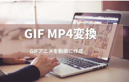 GIFをMP4に変換