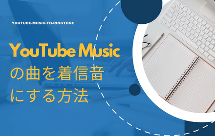 YouTube Musicの曲を着信音にする