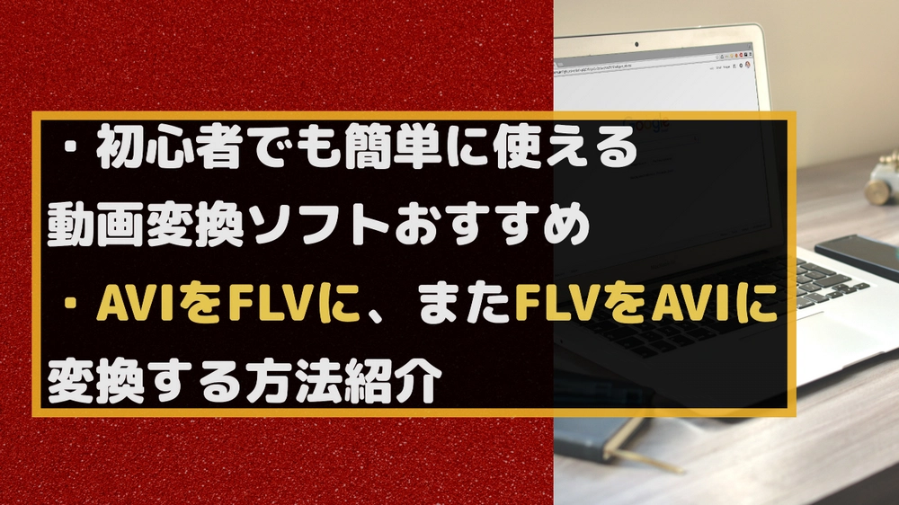 AVIをFLVに・FLVをAVIに変換