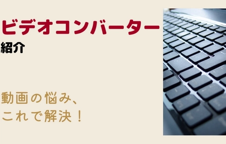 ビデオコンバーターおすすめと使い方