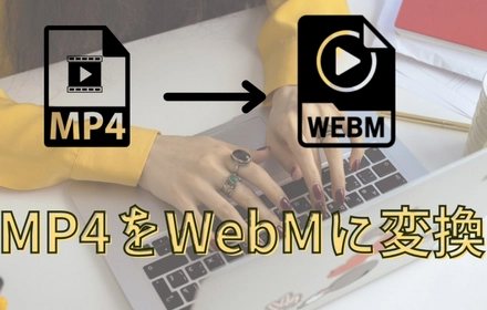 MP4をWebMに変換するフリー