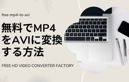 無料でMP4をAVIに変換する方法