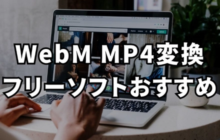 無料でWebMをMP4に変換するフリーソフトお薦め