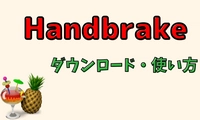 【初心者向け】HandBrakeの使い方と設定