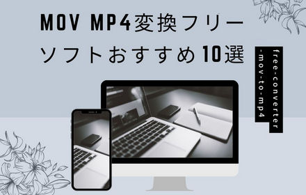 「2024」MOV MP4変換フリーソフトおすすめ10選