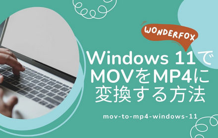 Windows 11でMOVをMP4に変換する方法５選