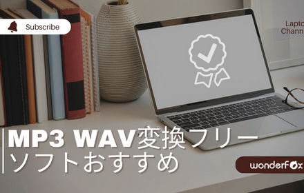 MP3 WAV変換フリーソフトおすすめ4選