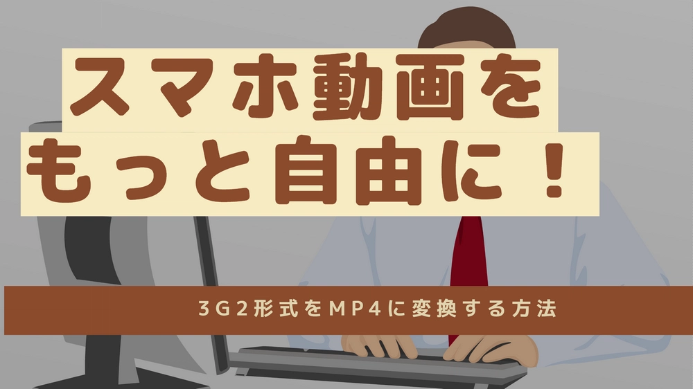 3G2ファイルをMP4等に変換