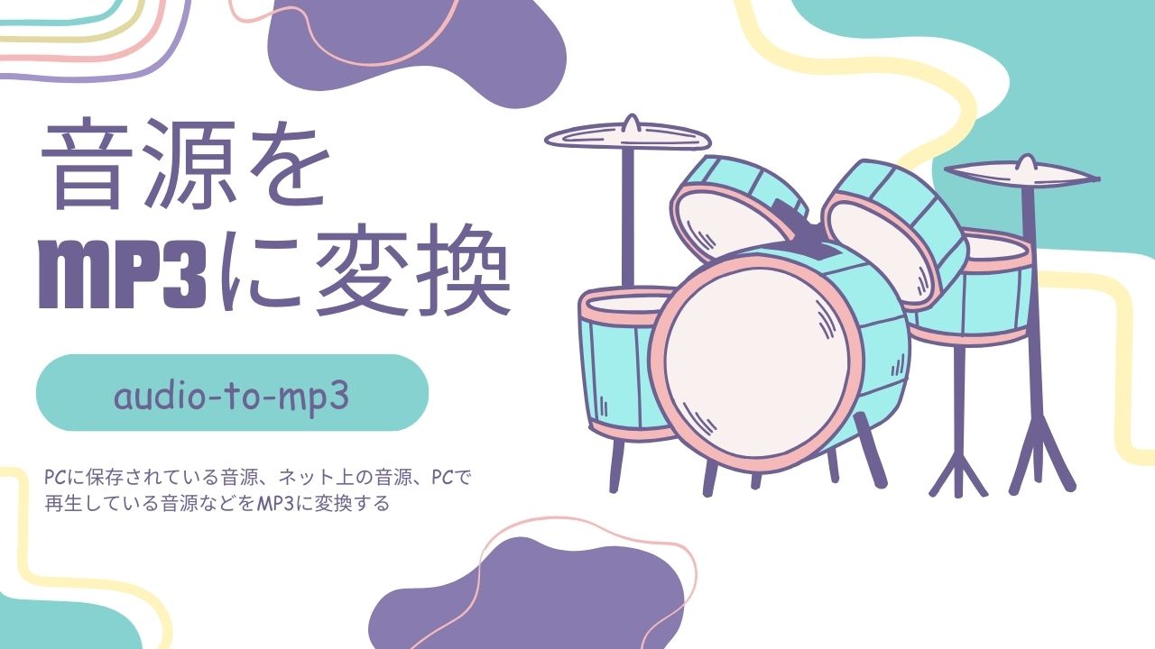 音源データをMP3に変換