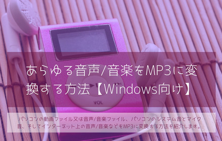 音楽データをMP3に変換