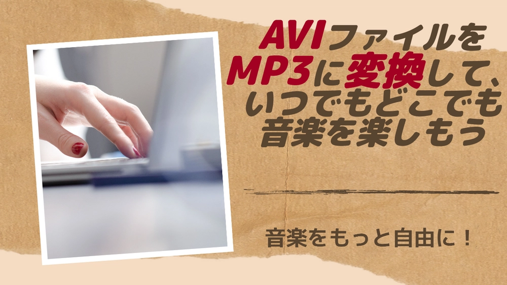 AVIをMP3に変換