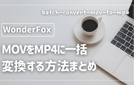 複数のMOVファイルをMP4に一括変換