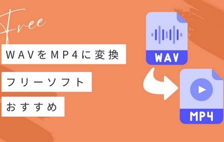 WAVをMP4に変換するフリーソフトおすすめ