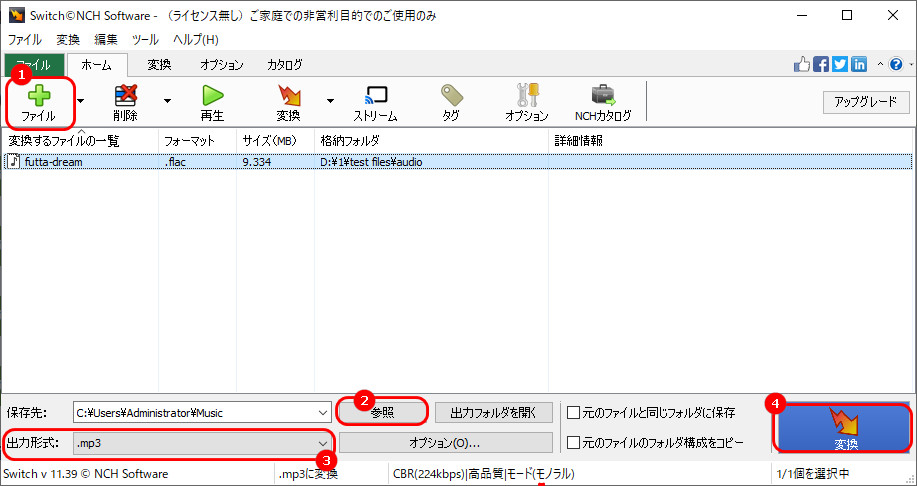 Switch 音声ファイル変換ソフトで拡張子.flacを.mp3に変換する