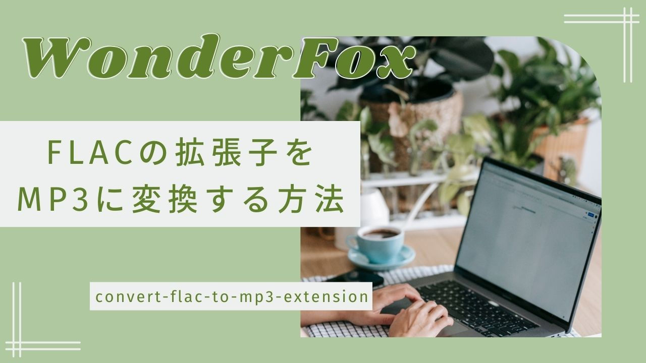 FLACの拡張子をMP3に変換