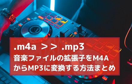 M4AからMP3に拡張子を変換する方法まとめ