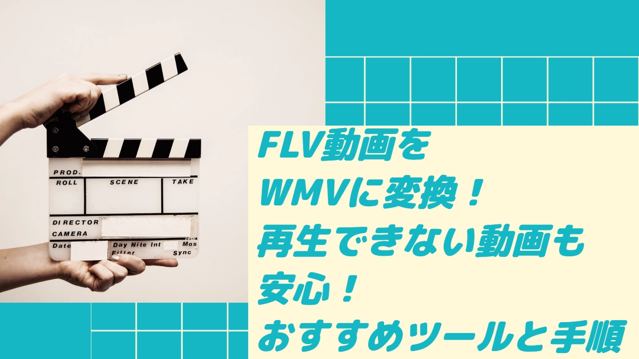 FLVをWMVに変換