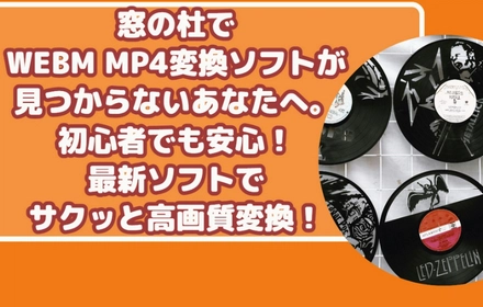 窓の杜で探せない？WEBM MP4変換ソフトおすすめと方法解説！