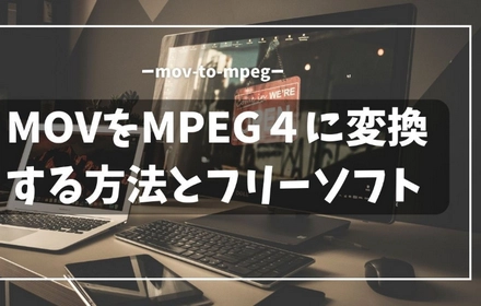 MOVをMPEG４に変換する方法とフリーソフト