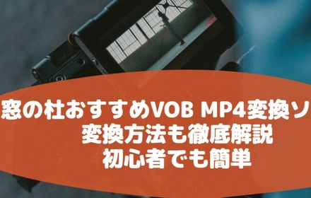 窓の杜のオススメVOB MP4変換ソフト紹介・使い方解説