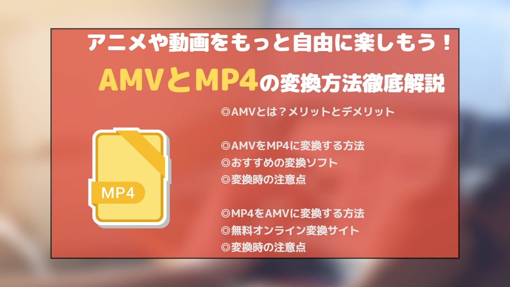 AMV変換