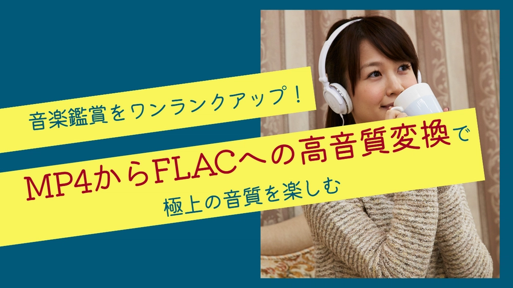 MP4をFLACに変換