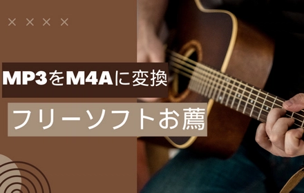 MP3をM4Aに変換