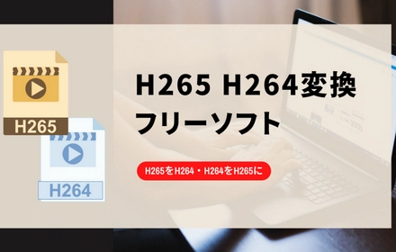 H265をH264に変換