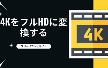 4K動画をフルHDに変換