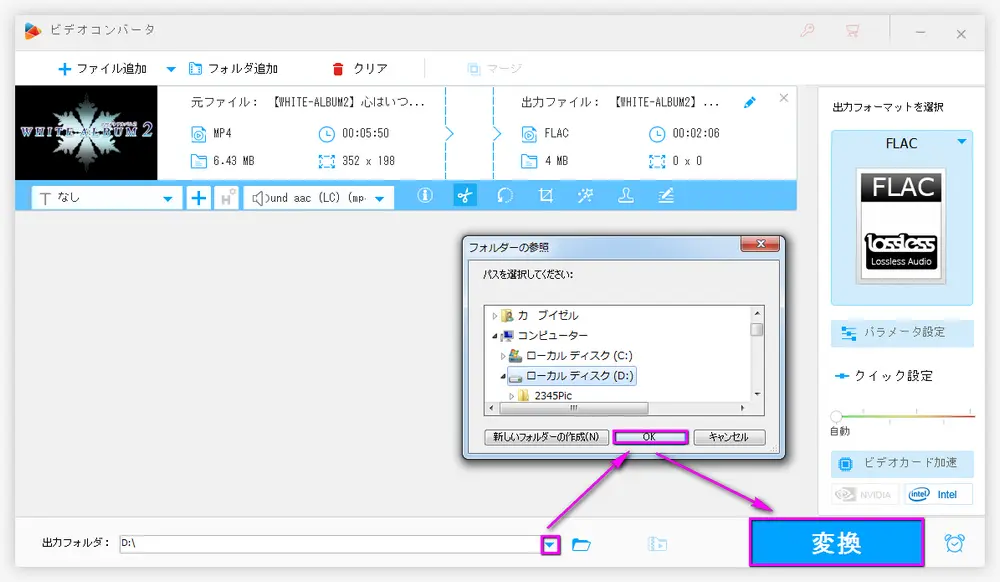 出力フォルダーを選択　MP4をFLACに変換