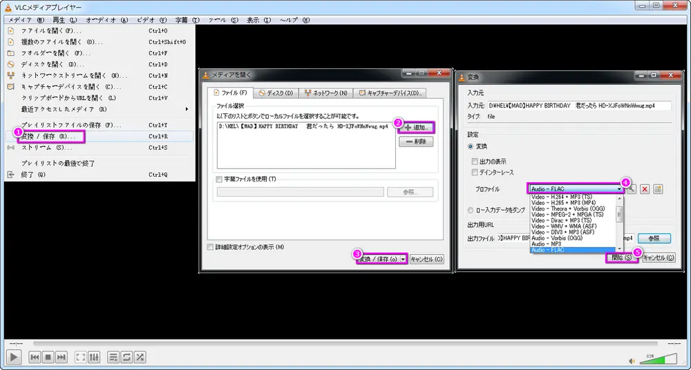 MP4から音声データを抽出してFLACに変換 VLC