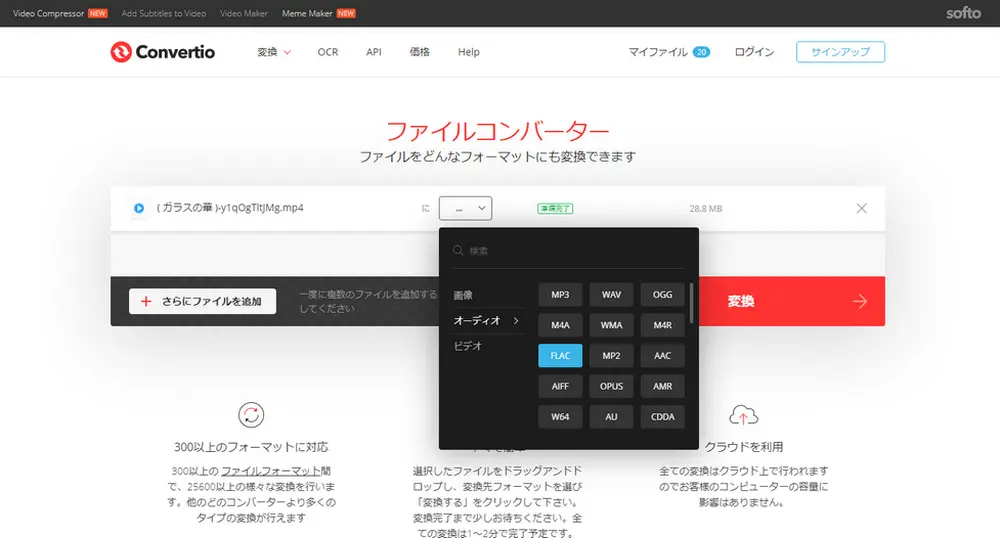 MP4 FLAC変換オンラインサイト「Convertio」