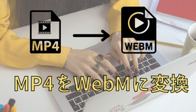 MP4をWebMに変換するフリーソフト