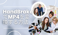 HandBrakeでMP4を変換