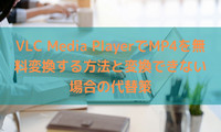 VLC Media PlayerでMP4を変換